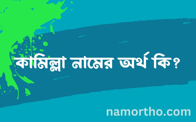 কামিল্লা নামের আর্থ কি?