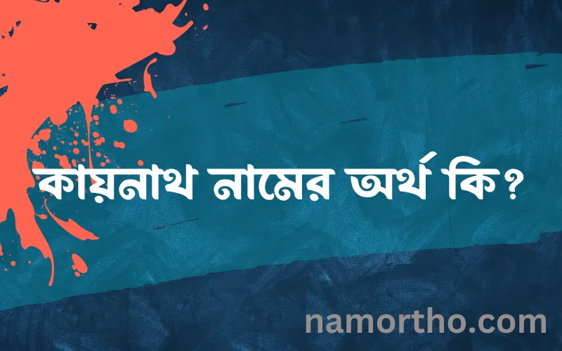 কায়নাথ নামের আর্থ কি?