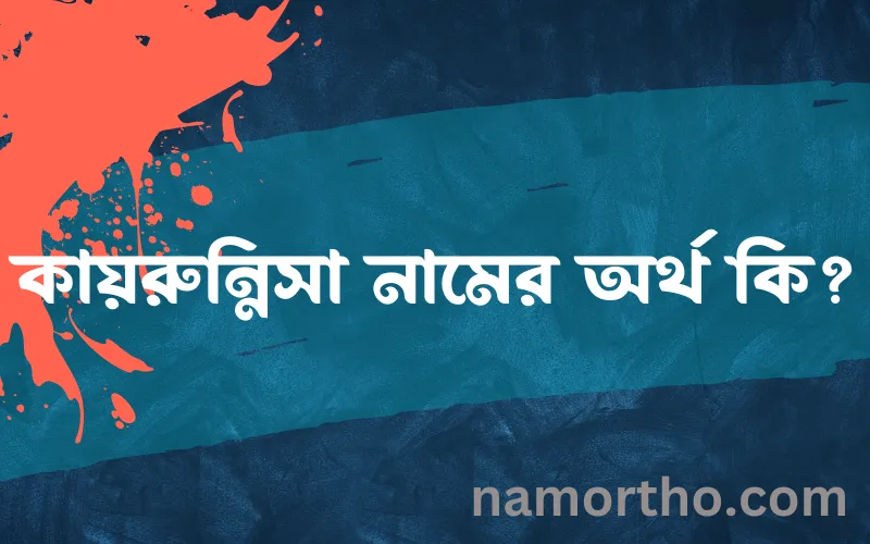 কায়রুন্নিসা নামের আর্থ কি?