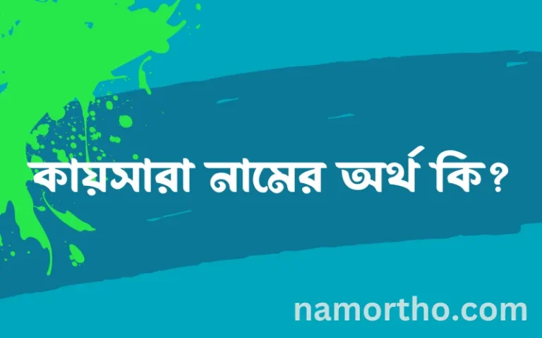 কায়সারা নামের অর্থ কি, বাংলা ইসলামিক এবং আরবি অর্থ?