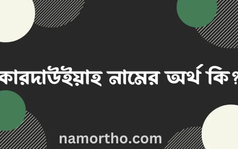 কারদাউইয়াহ নামের অর্থ কি? ইসলামিক আরবি বাংলা অর্থ