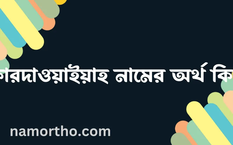 কারদাওয়াইয়াহ নামের আর্থ কি?
