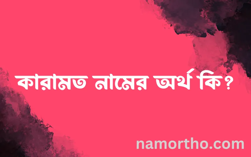কারামত নামের আর্থ কি?