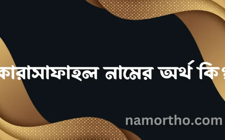 কারাসাফাহল নামের অর্থ কি? কারাসাফাহল নামের বাংলা, আরবি/ইসলামিক অর্থসমূহ