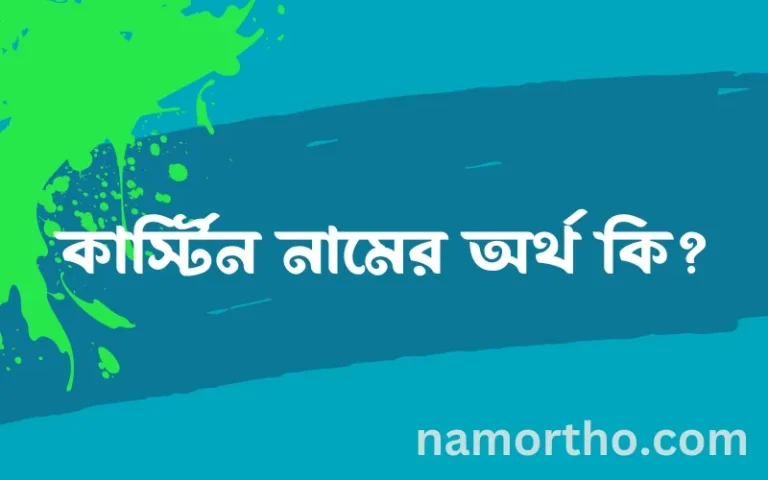 কার্স্টিন নামের অর্থ কি, ইসলামিক আরবি এবং বাংলা অর্থ জানুন