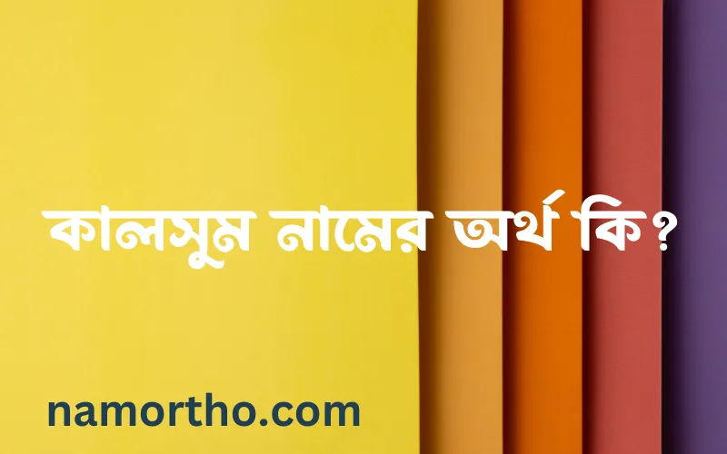 কালসুম নামের আর্থ কি?