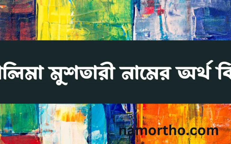 কালিমা মুশতারী নামের অর্থ কি? ইসলামিক আরবি বাংলা অর্থ