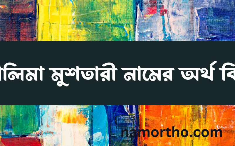 কালিমা মুশতারী নামের আর্থ কি?
