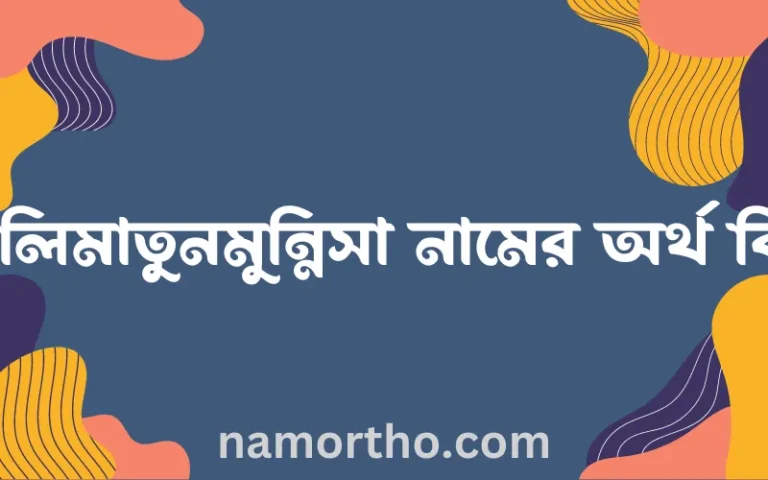 কালিমাতুনমুন্নিসা নামের অর্থ কি? কালিমাতুনমুন্নিসা নামের বাংলা, আরবি/ইসলামিক অর্থসমূহ