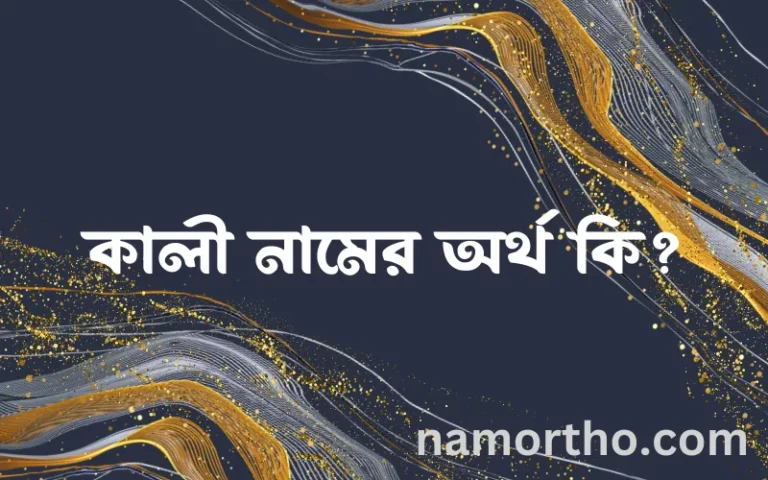 কালী নামের অর্থ কি? ইসলামিক আরবি বাংলা অর্থ