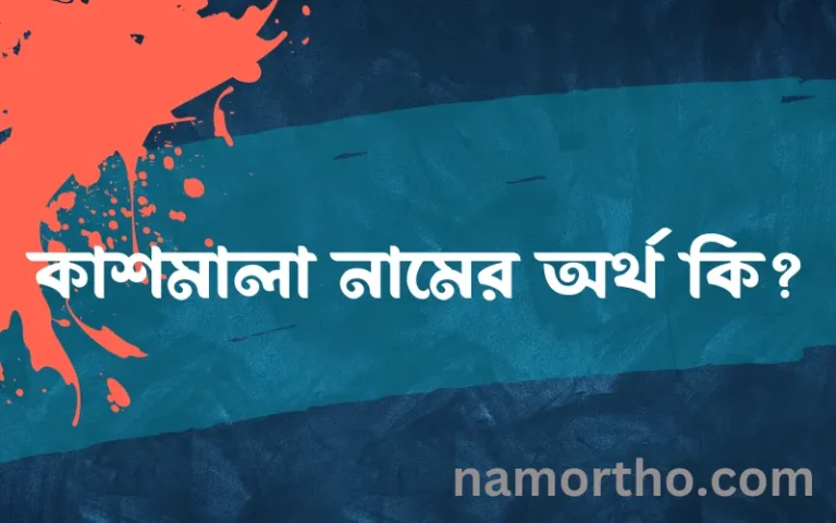 কাশমালা নামের অর্থ কি? ইসলামিক আরবি বাংলা অর্থ