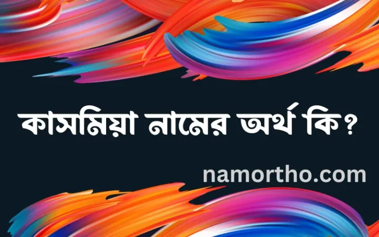 কাসমিয়া নামের অর্থ কি? ইসলামিক আরবি বাংলা অর্থ