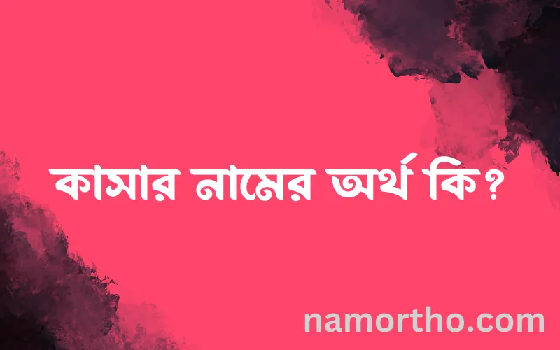 কাসার নামের আর্থ কি?