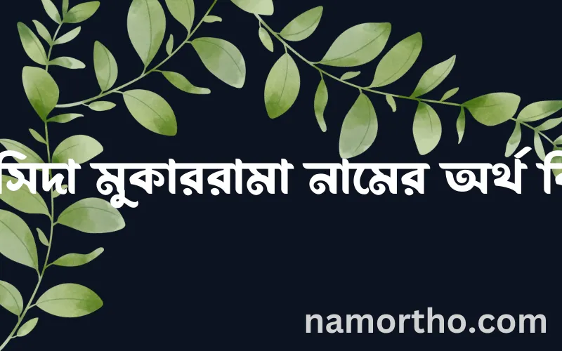 কাসিদা মুকাররামা নামের আর্থ কি?