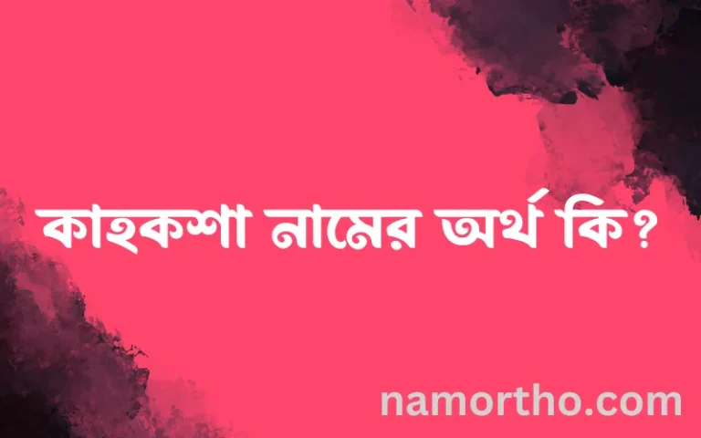 কাহকশা নামের অর্থ কি? ইসলামিক আরবি বাংলা অর্থ এবং নামের তাৎপর্য
