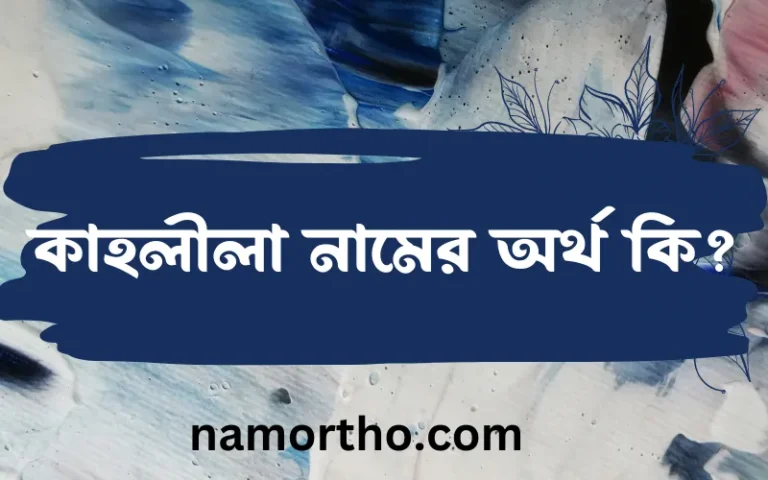 কাহলীলা নামের বাংলা আরবি ইসলামিক অর্থ কি?