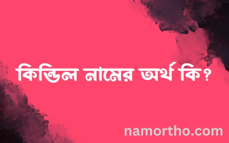 কিন্ডিল নামের অর্থ কি, বাংলা ইসলামিক এবং আরবি অর্থ?