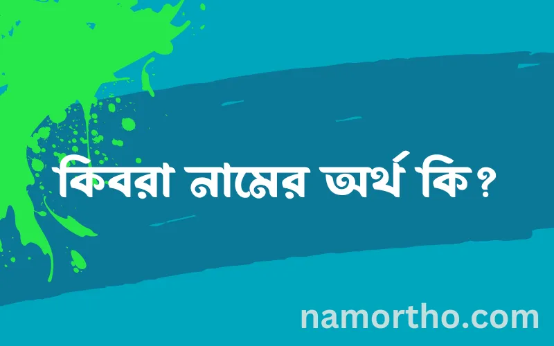 কিবরা নামের আর্থ কি?