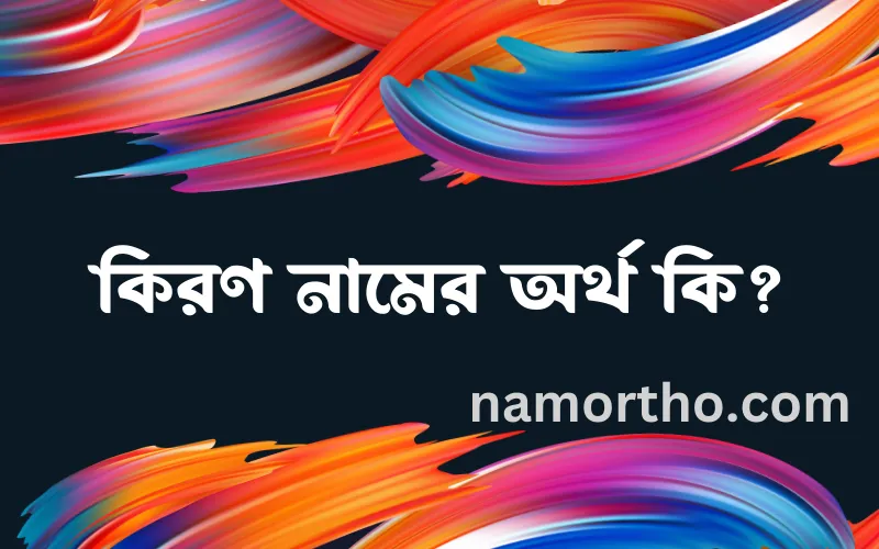 কিরণ নামের আর্থ কি?