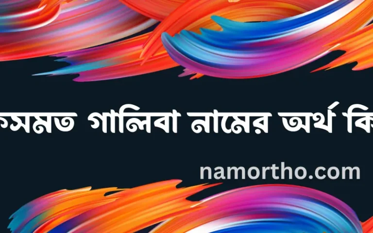 কিসমত গালিবা নামের অর্থ কি? ইসলামিক আরবি বাংলা অর্থ