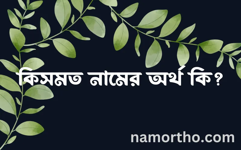 কিসমত নামের আর্থ কি?