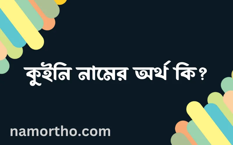 কুইনি নামের আর্থ কি?