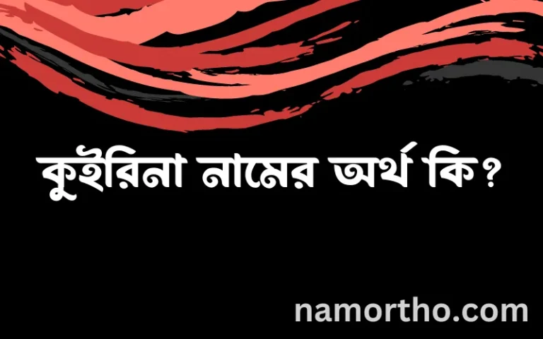 কুইরিনা নামের বাংলা আরবি ইসলামিক অর্থ কি?