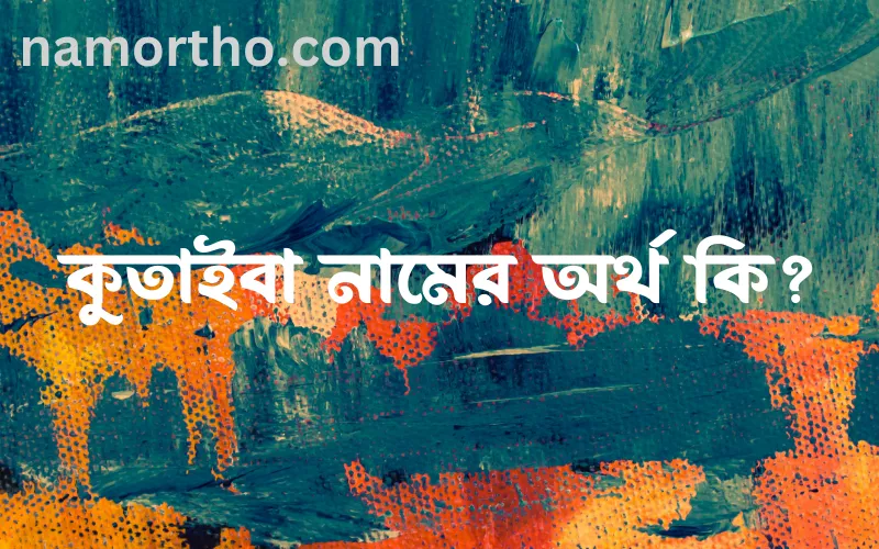 কুতাইবা নামের আর্থ কি?