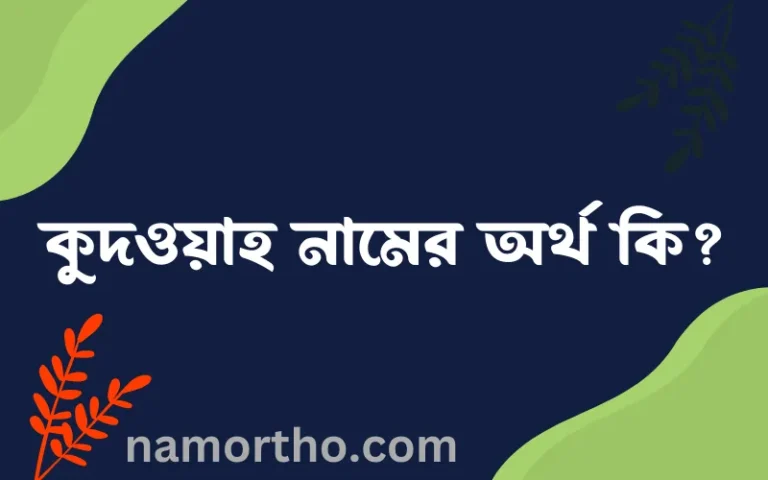 কুদওয়াহ নামের অর্থ কি? ইসলামিক আরবি বাংলা অর্থ এবং নামের তাৎপর্য