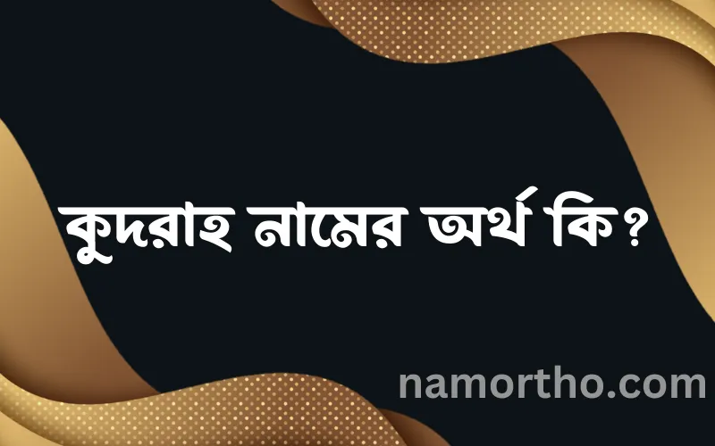 কুদরাহ নামের আর্থ কি?