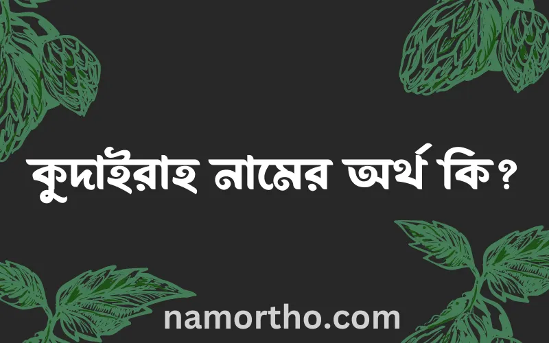 কুদাইরাহ নামের আর্থ কি?