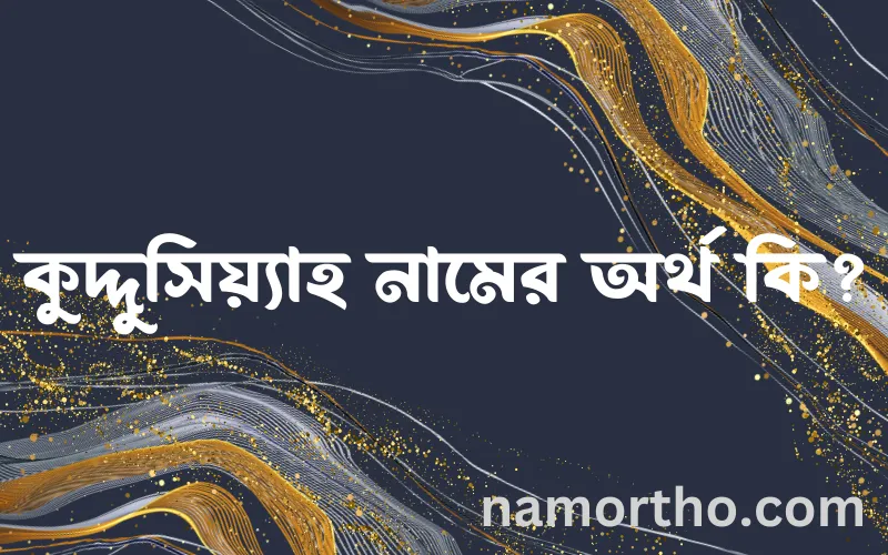 কুদ্দুসিয়্যাহ নামের আর্থ কি?