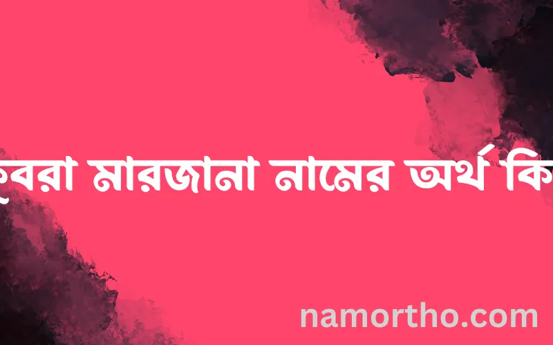 কুবরা মারজানা নামের আর্থ কি?