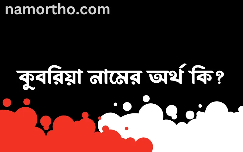 কুবরিয়া নামের আর্থ কি?