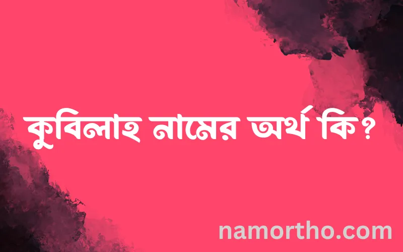 কুবিলাহ নামের আর্থ কি?