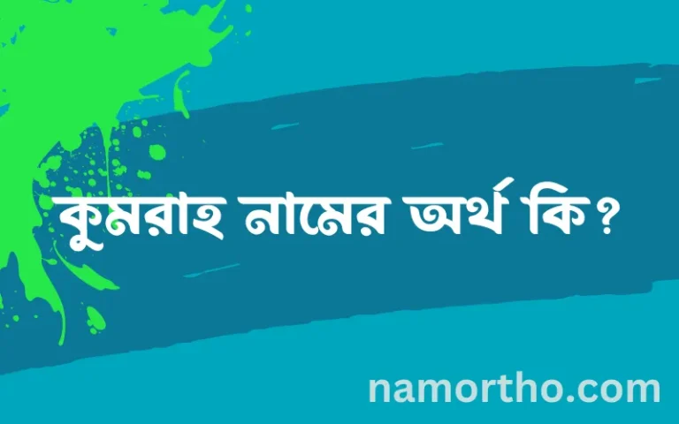 কুমরাহ নামের অর্থ কি? কুমরাহ নামের ইসলামিক অর্থ এবং বিস্তারিত তথ্য সমূহ
