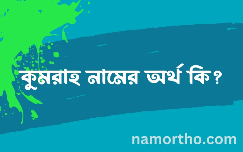 কুমরাহ নামের আর্থ কি?