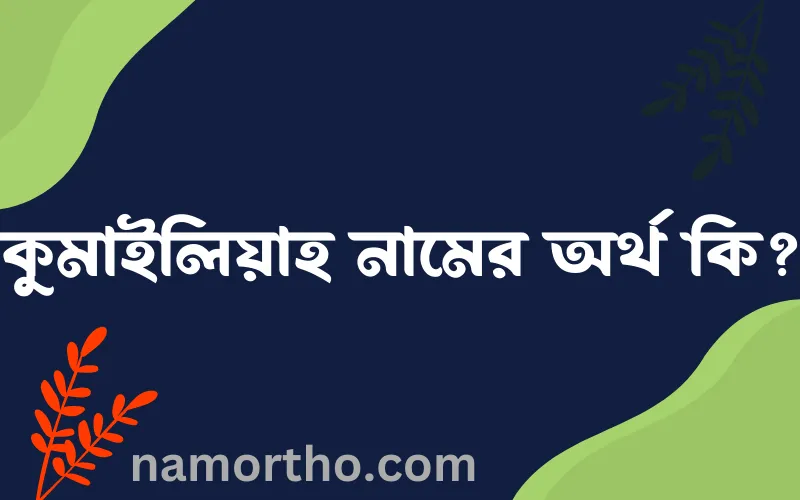 কুমাইলিয়াহ নামের আর্থ কি?