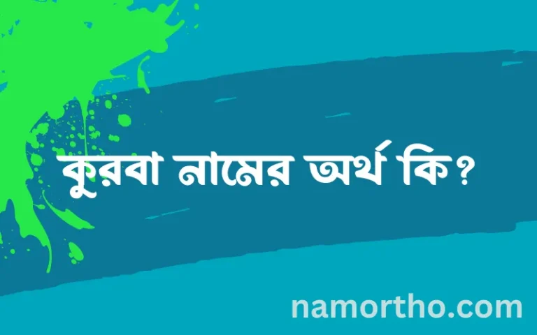 কুরবা নামের অর্থ কি? কুরবা নামের বাংলা, আরবি/ইসলামিক অর্থসমূহ