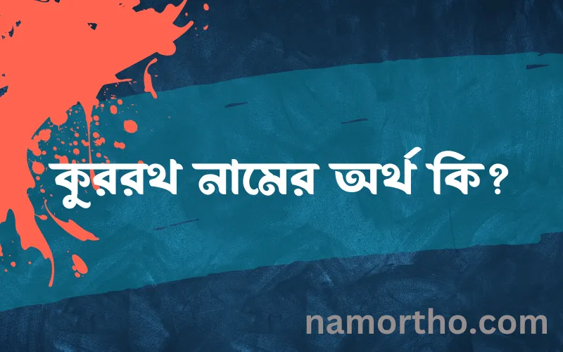 কুররথ নামের আর্থ কি?