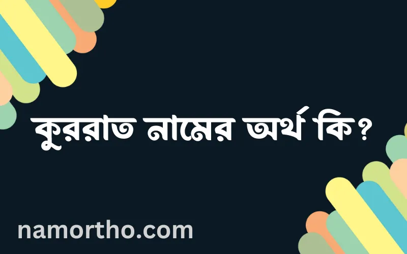 কুররাত নামের আর্থ কি?