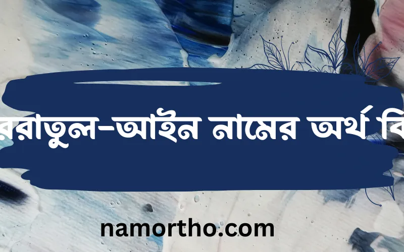 কুররাতুল-আইন নামের আর্থ কি?