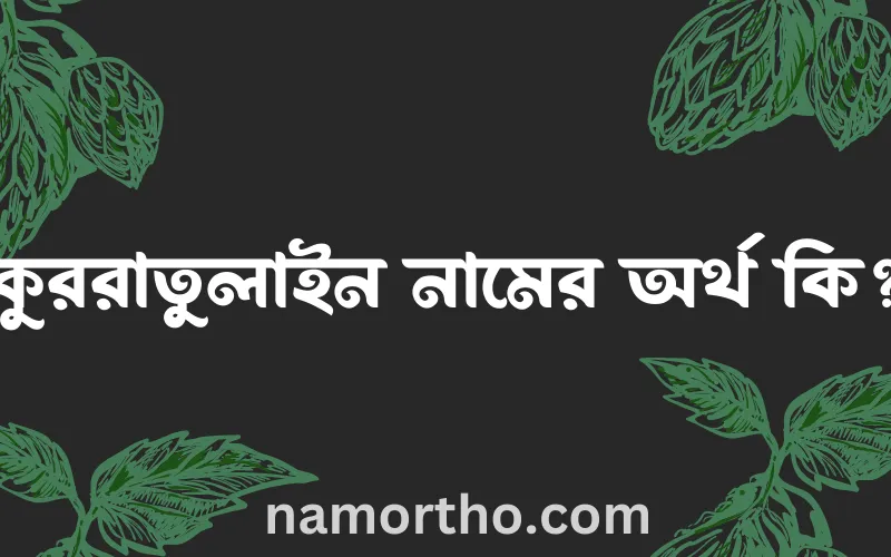কুররাতুলাইন নামের আর্থ কি?