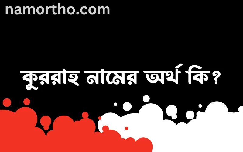 কুররাহ নামের আর্থ কি?