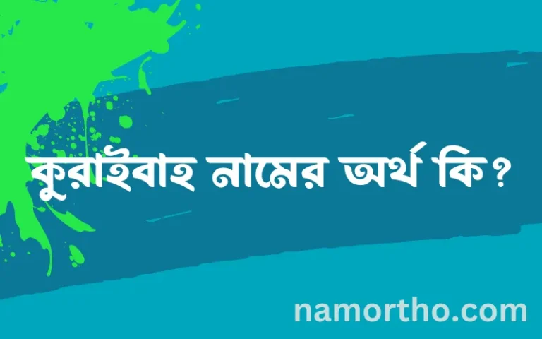 কুরাইবাহ নামের অর্থ কি? ইসলামিক আরবি বাংলা অর্থ এবং নামের তাৎপর্য