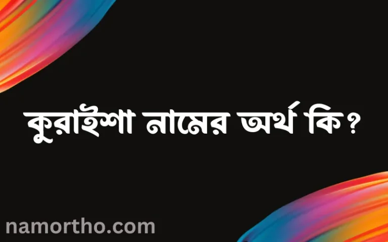 কুরাইশা নামের বাংলা আরবি ইসলামিক অর্থ কি?