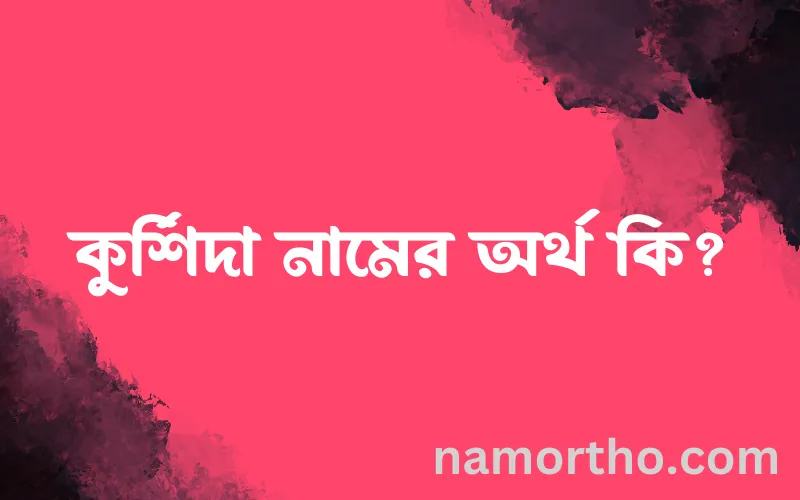 কুর্শিদা নামের আর্থ কি?