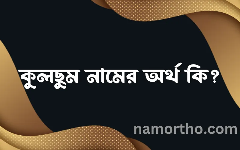 কুলছুম নামের আর্থ কি?