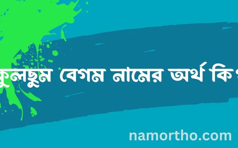 কুলছুম বেগম নামের আর্থ কি?