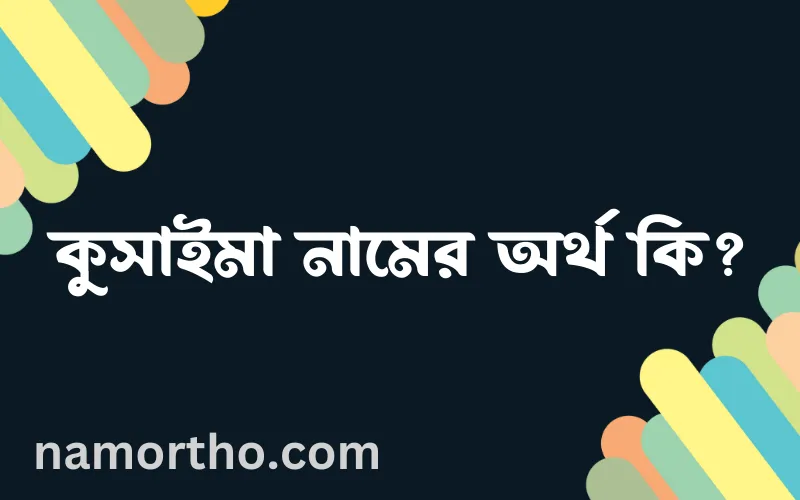 কুসাইমা নামের আর্থ কি?